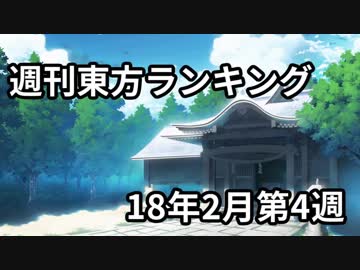 週刊東方ランキング　18年2月第4週
