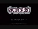 【実況】YUMENIKKI -DREAM DIARY-をゆめにっき老害ファンが遊ぶ Part１