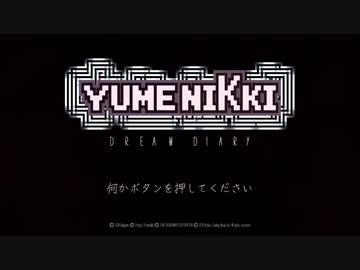 【実況】YUMENIKKI -DREAM DIARY-をゆめにっき老害ファンが遊ぶ Part１