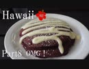 【ゆっくり】南国ハワイ一人旅　Part8　OMG！
