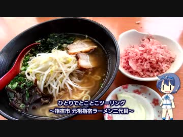 ひとりでとことこツーリング48　～指宿市 元祖指宿ラーメン二代目～