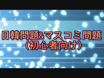 【日韓問題】韓国起源説全般の解説　前編