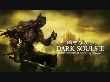 囁きながら、DARK SOULSⅢ~173~
