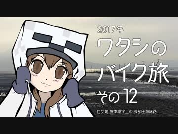2017年 ワタシのバイク旅 vol.12