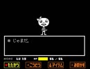【Undertale　実況】不殺！みんなが幸せになるRPG　その１９【赤裸々部】