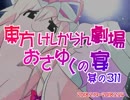 東方けしからん劇場おさゆくの宴　311