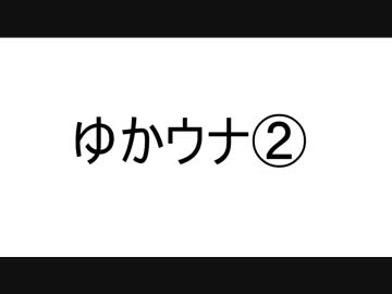 ゆかり×ウナ雑トーク劇場 -2-