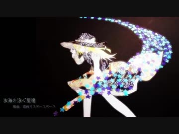 【東方自作アレンジ】氷海を泳ぐ星達【恋色マスタースパーク】