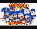 【実況】22世紀超野球で熱くなれ！ドラベース2　おまけ