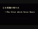 【東方心映鏡】　亡き英雄の残り火 ～The Glint which Never Bents　【オリジナル】
