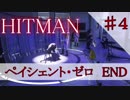 【ゆっくり実況】ゆっくりと暗殺するHITMANペイシェントゼロ　04