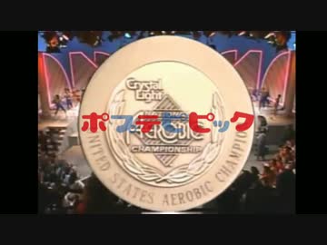 エアロビのプロ達が”POP TEAM EPIC”を踊ったら