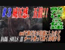 【実況】MODで敵だけ５倍速にしたけどチート使って軽く攻略する【ダークソウル３】＃3