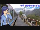 千早と青春18きっぷ旅～三江線～(後編)