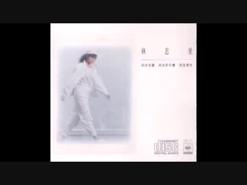 刀根麻理子『Hot Stuff』広東語版…林志美「発熱体」