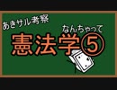 なんちゃって憲法学⑤　不文の憲法