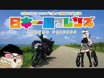 日本一周フレンズ　第1話　名古屋エリア～京都エリア