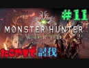 ついに俺も【たこやき食べて上位にあがる！！】MHW実況プレイpart11