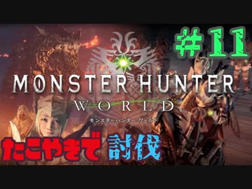 ついに俺も【たこやき食べて上位にあがる！！】MHW実況プレイpart11
