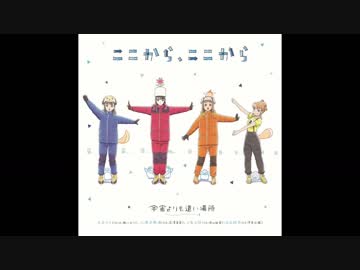 宇宙よりも遠い場所 EDテーマ 『ここから、ここから』