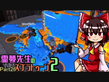 【ゆっくり実況】霊夢先生のスプラトゥーン2【Part26】