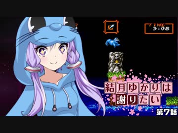 【超魔界村】結月ゆかりは謝りたい 第７話【VOICEROID遊劇場】