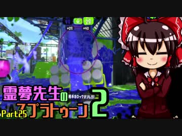 【ゆっくり実況】霊夢先生のスプラトゥーン2【Part25】
