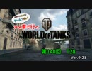 米車で行くWoT　第140回：T28 【オリキャラゆっくり実況】