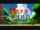 【MUGEN】ドラクロとまったり無限修行　〜Day ７〜 【プレイヤー操作】