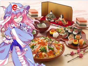 幽々子様の江戸グルメ【桃の節句】