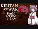 Kiritan of War４ Part３０【GoW4】