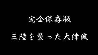 大津波が襲った東日本大震災直後の三陸