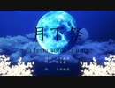 月下祭 ～la festa sotto la luna～【千早誕生祭】