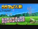 ららマジ人狼  Chapter.3　第２場