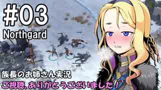 【NorthGard】族長のお姉さん実況 03【RTS】