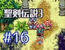 #16【聖剣伝説３】ちょっと希望を担いでくる【実況プレイ】