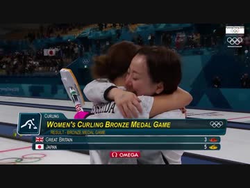 日本、歴史的な銅メダル！ 平昌五輪カーリング女子3位決定戦 日本 vs