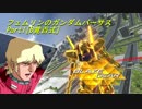 フェムリンのガンダムバーサスPart1[B覚百式][ゆっくり実況]