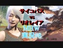 【MHW実況#8】茶番が７割なサイコパスハンターズvsリオレイア