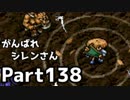 【実況】TMTAをがんばれシレンさん【風来のシレン】Part138