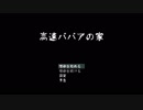 【実況】人類最高速のBBAが地縛霊になった【高速ババアの家】