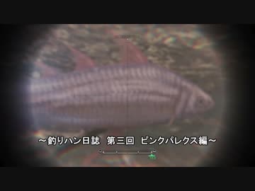 【MHW】釣りハン日誌 第三回 ピンクパレクス編【釣り動画】