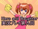 レベル１でもがんばるぞい！　Hero_and_Daughter実況プレイ第九回