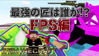 【日刊Minecraft】最強の匠は誰か!?FPS編 チキチキカオスレース第3章【4人実況】