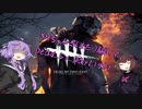 きりたんを（また）騙してDead_by_Daylight