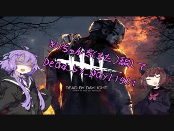 きりたんを（また）騙してDead_by_Daylight