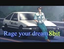 Rage your dream 8bit 頭文字D