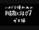 ハイドラ使われの戦闘記録07