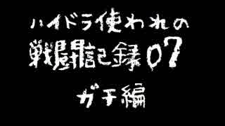 ハイドラ使われの戦闘記録07