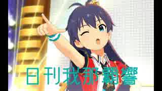 日刊 我那覇響 第1630号 「合言葉はスタートアップ！」 【ミリシタ】